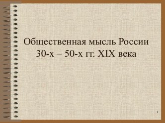 Общественная мысль России 30-х – 50-х гг. XIX века