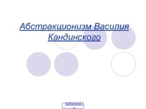 Абстракционизм Василия Кандинского