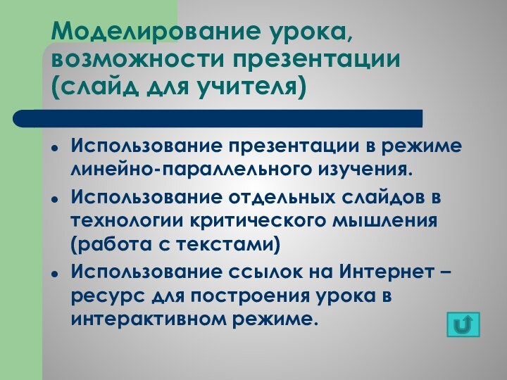 Моделирование урока, возможности презентации  (слайд для учителя)Использование презентации в режиме линейно-параллельного