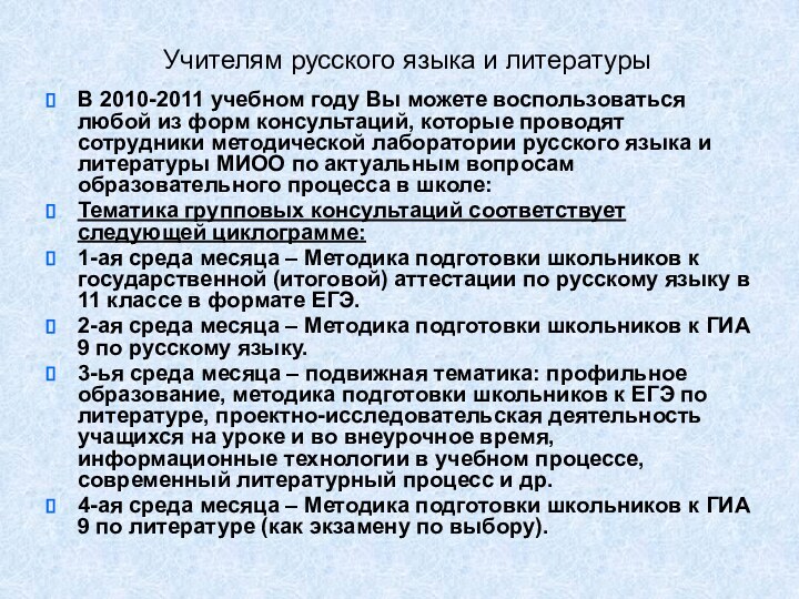 Учителям русского языка и литературыВ 2010-2011 учебном году Вы можете воспользоваться любой