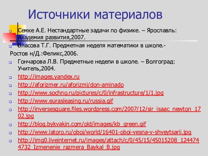 Источники материаловСемке А.Е. Нестандартные задачи по физике. – Ярославль: Академия развития,2007.Власова Т.Г.