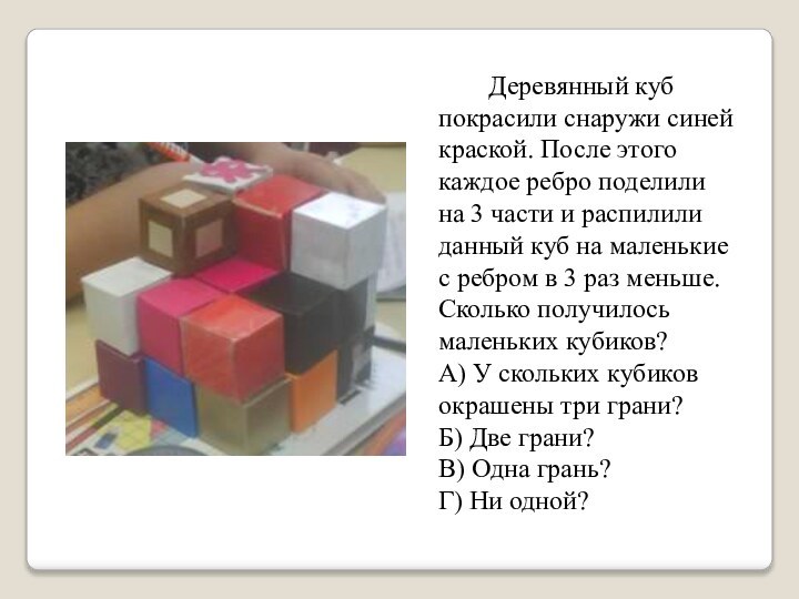 Деревянный куб покрасили снаружи синей краской. После этого каждое ребро поделили на