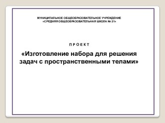 Изготовление набора для решения задач с пространственными телами