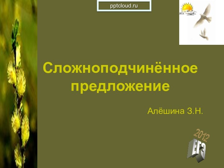 Сложноподчинённое предложение