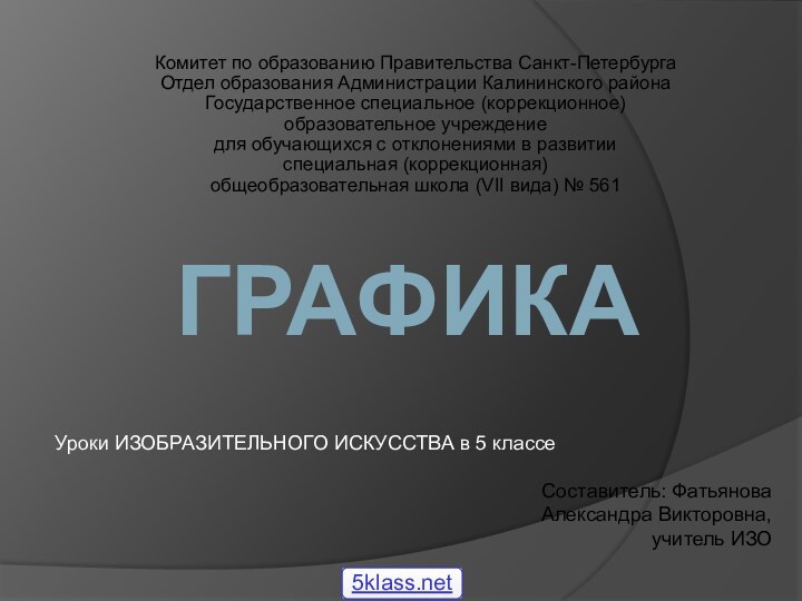 графикаКомитет по образованию Правительства Санкт-Петербурга Отдел образования Администрации Калининского района Государственное специальное