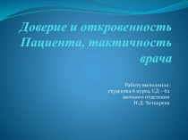 Доверие и откровенность Пациента, тактичность врача