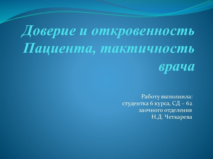 Доверие и откровенность Пациента, тактичность врачаРаботу выполнила: