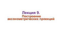 Построение аксонометрических проекций