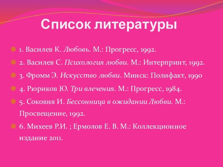 Список литературы 1. Василев К. Любовь. М.: Прогресс, 1992.2. Василев С. Психология