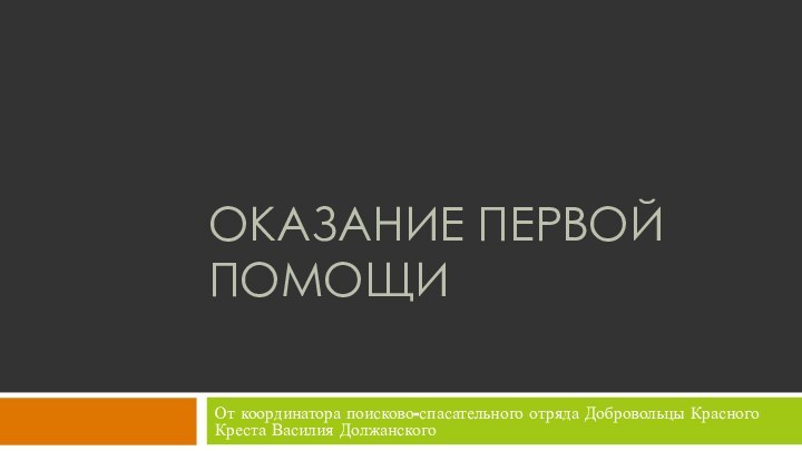 оказание первой помощиОт координатора поисково-спасательного отряда Добровольцы Красного Креста Василия Должанского