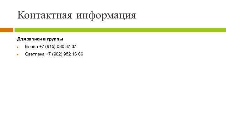 Контактная информацияДля записи в группы Елена +7 (915) 080 37 37Светлана +7 (962) 952 16 66