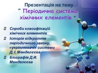 Презентація на тему “ Періодична система хімічних елементів