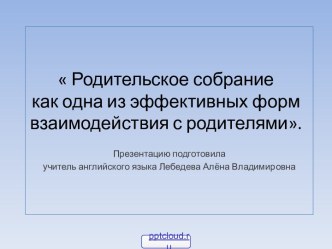 Родительское собрание и взаимодействие с родителями