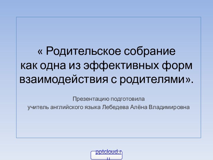 « Родительское собрание  как одна из эффективных форм  взаимодействия с