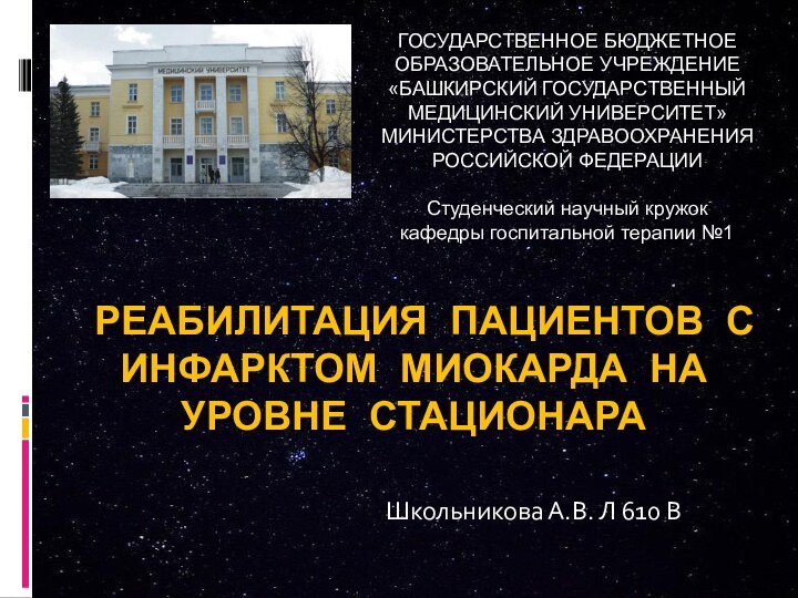 Реабилитация пациентов с инфарктом миокарда на уровне стационараШкольникова А.В. Л 610 ВГОСУДАРСТВЕННОЕ