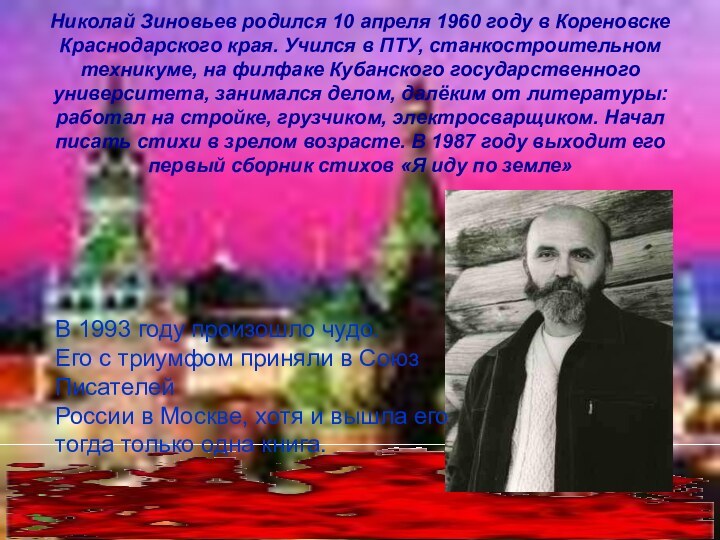 Николай Зиновьев родился 10 апреля 1960 году в Кореновске Краснодарского края.