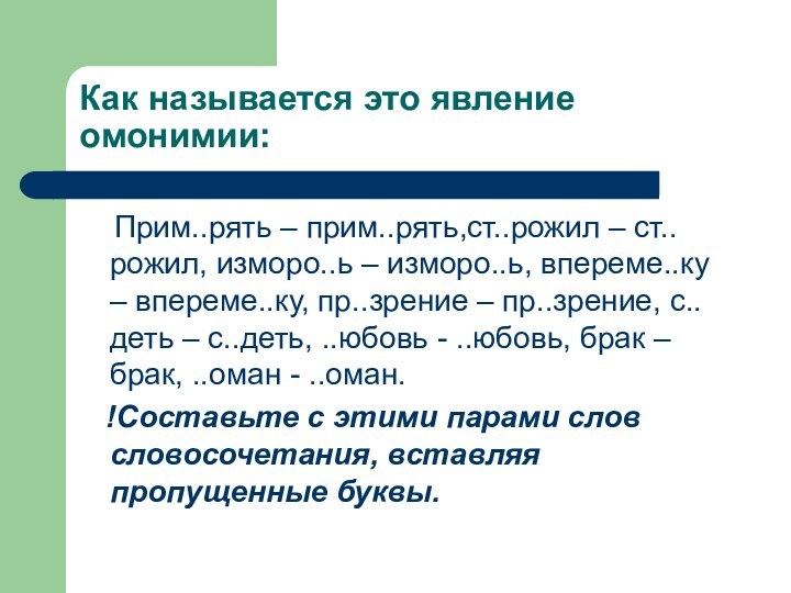 Как называется это явление омонимии:  Прим..рять – прим..рять,ст..рожил – ст..рожил, изморо..ь