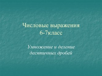 Числовые выражения. Умножение и деление десятичных дробей