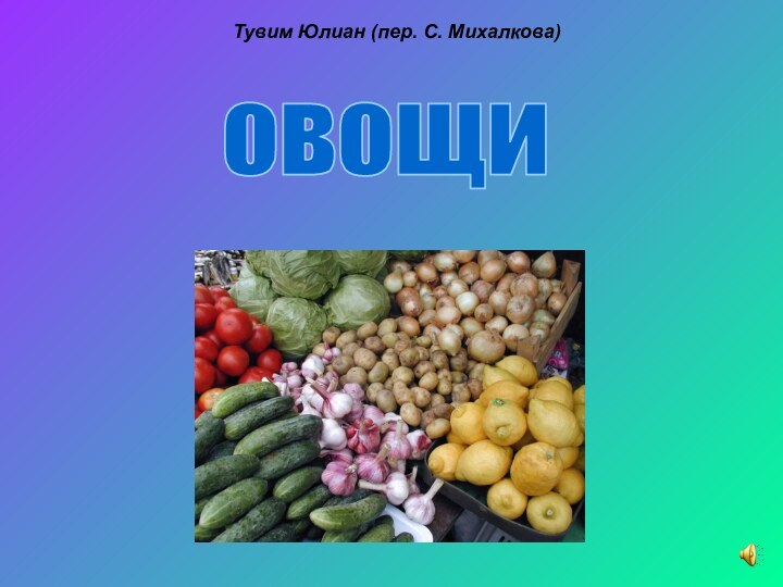 овощиТувим Юлиан (пер. С. Михалкова)