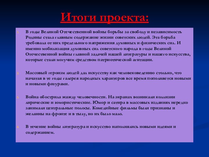 Итоги проекта:В годы Великой Отечественной войны борьбы за свободу и независимость Родины