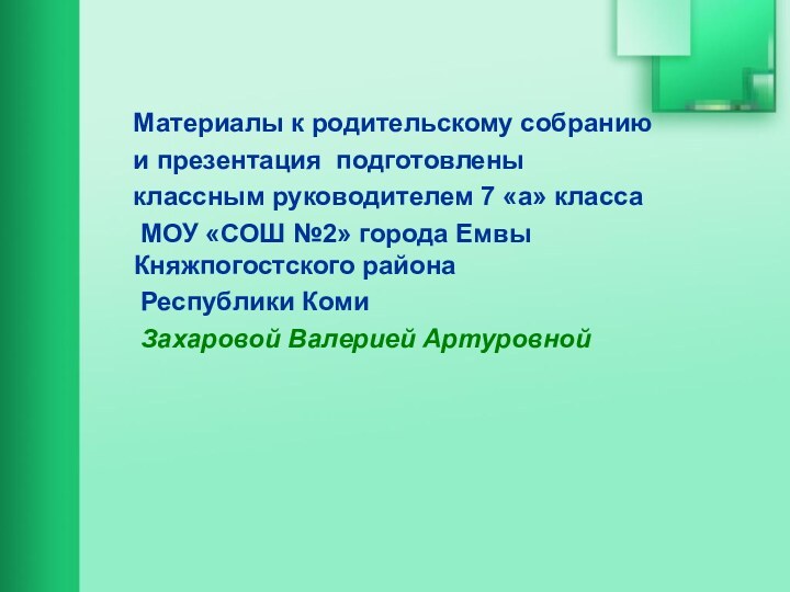 Материалы к родительскому собранию  и презентация подготовлены