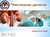 Неотложная урология