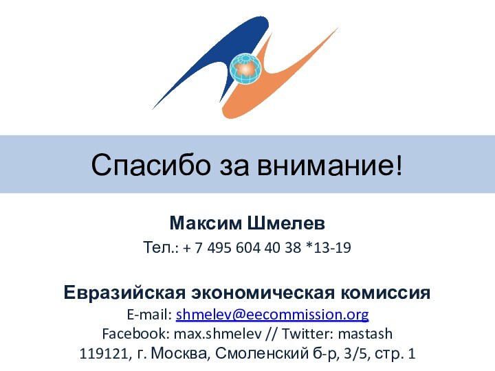 Максим ШмелевТел.: + 7 495 604 40 38 *13-19 Спасибо за внимание!Евразийская