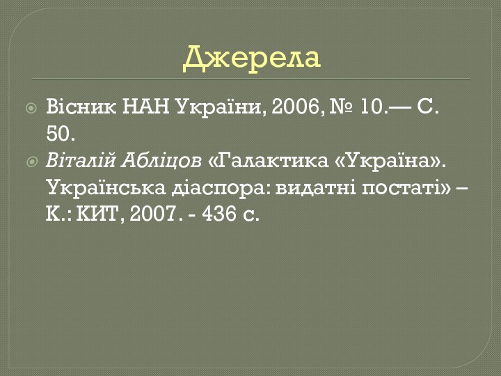 ДжерелаВісник НАН України, 2006, № 10.— С. 50.Віталій Абліцов «Галактика «Україна». Українська діаспора: