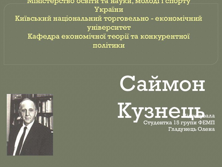 Міністерство освіти та науки, молоді і спорту України Київський національний торговельно -