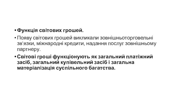 Функція світових грошей. Появу світових грошей викликали зовнішньоторговельні зв'язки, міжнародні кредити, надання