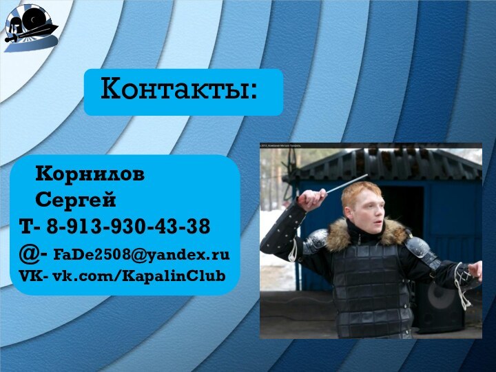 Контакты:  Корнилов СергейТ- 8-913-930-43-38@- FaDe2508@yandex.ruVK- vk.com/KapalinClub