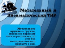 Метательный  и Пневматический ТИР