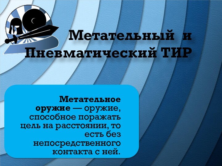 Метательный и Пневматический ТИРМетательное оружие — оружие, способное поражать цель на расстоянии, то