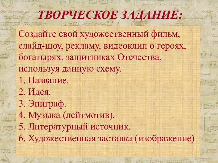 Создайте свой художественный фильм, слайд-шоу, рекламу, видеоклип о героях, богатырях, защитниках Отечества,