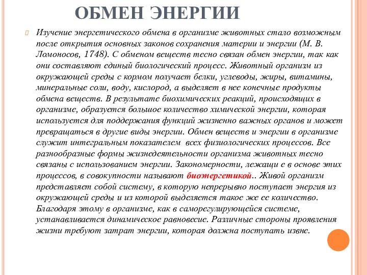 ОБМЕН ЭНЕРГИИ Изучение энергетического обмена в организме животных стало возможным после открытия