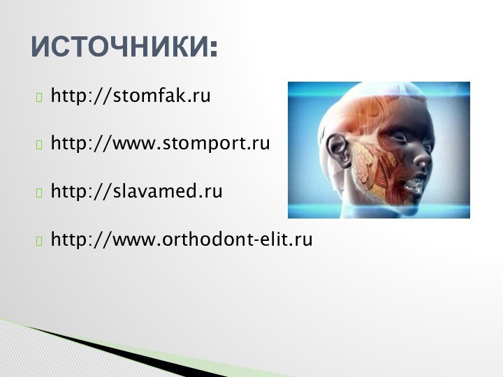 http://stomfak.ruhttp://www.stomport.ru http://slavamed.ruhttp://www.orthodont-elit.ruИСТОЧНИКИ: