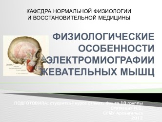 ФИЗИОЛОГИЧЕСКИЕ ОСОБЕННОСТИ ЭЛЕКТРОМИОГРАФИИ ЖЕВАТЕЛЬНЫХ МЫШЦ