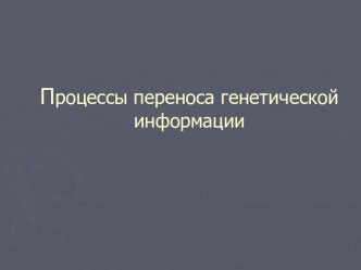 Перенос генетической информации