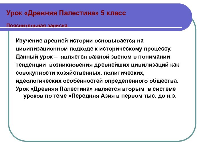 Урок «Древняя Палестина» 5 класс  Пояснительная запискаИзучение древней истории основывается