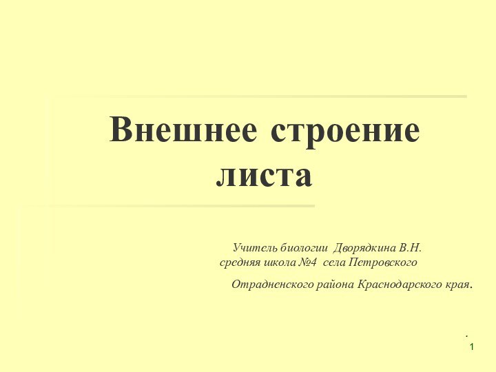 Внешнее строение листа