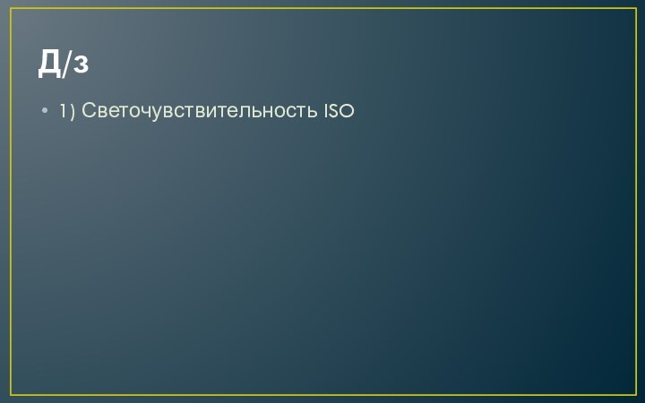 Д/з1) Светочувствительность ISO