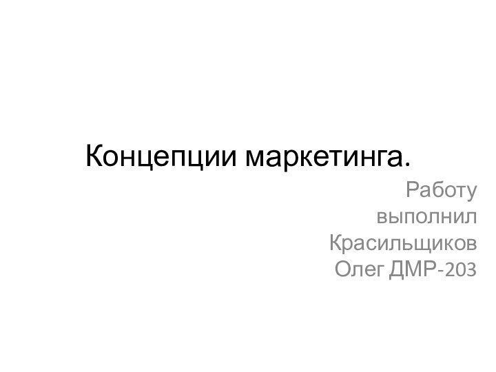 Концепции маркетинга.Работу выполнил Красильщиков Олег ДМР-203