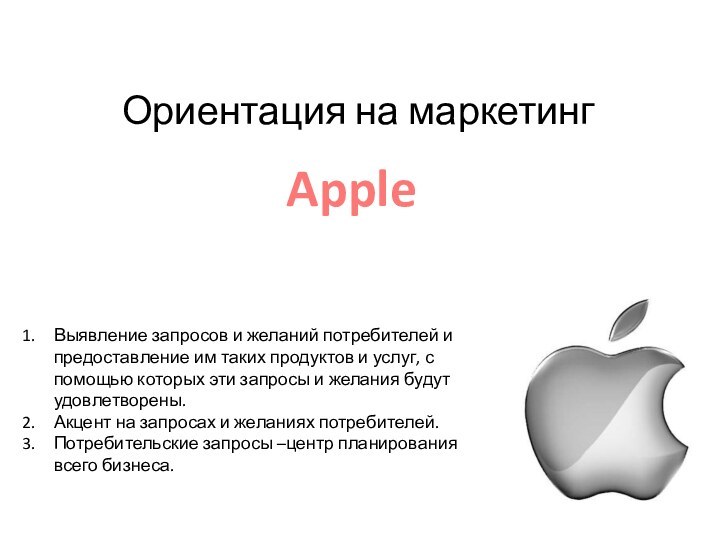 Ориентация на маркетинг AppleВыявление запросов и желаний потребителей и предоставление им таких