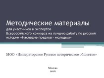 Методические материалы для участников и экспертов русской истории