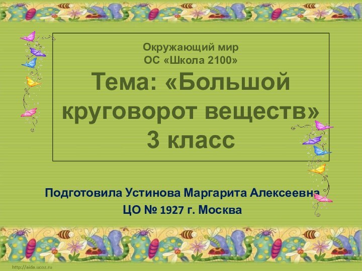 Окружающий мир  ОС «Школа 2100» Тема: «Большой круговорот веществ»  3