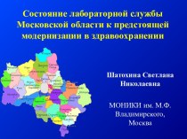 Состояние медицинской службы Московской области к предстоящей модернизации в здравоохранении