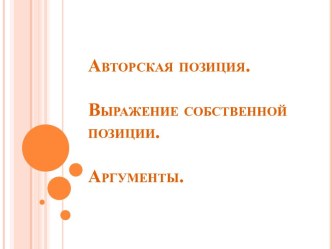 Авторская позиция. Выражение собственной позиции. Аргументы