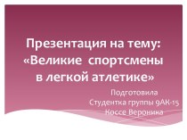 Великие спортсмены в легкой атлетике