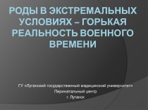 Роды в экстремальных условиях – ГОРЬКАЯ РЕАЛЬНОСТЬ ВОЕННОГО ВРЕМЕНИ