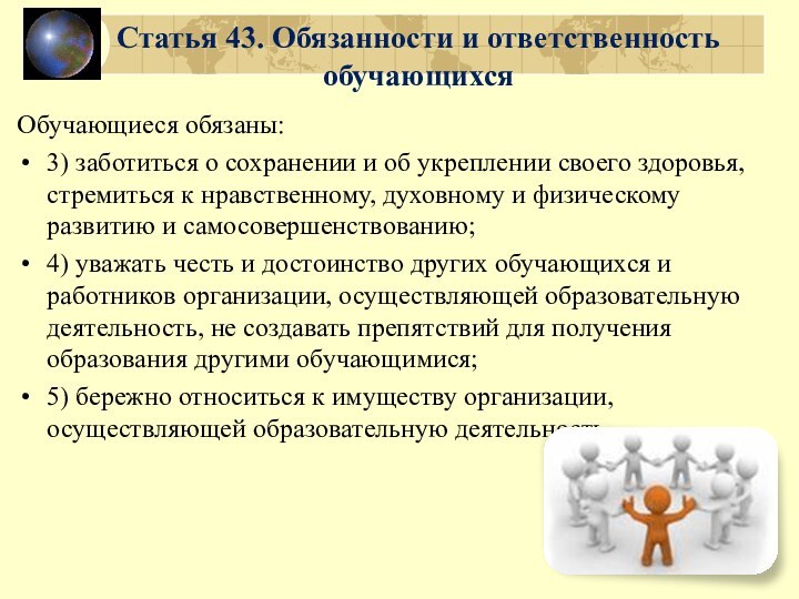 Статья 43. Обязанности и ответственность обучающихсяОбучающиеся обязаны:3) заботиться о сохранении и об